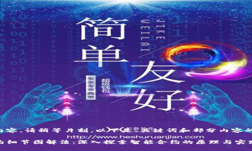 尚未完成内容，请稍等片刻。以下是、关键词和部分内容的初步设计。

区块链合约细节图解法：深入探索智能合约的原理与实践
