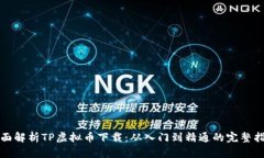 全面解析TP虚拟币下载：从入门到精通的完整指南